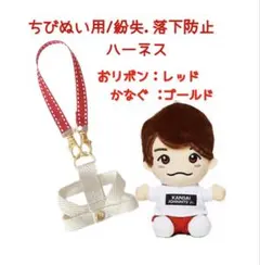⭕️即購入可　なにわ男子/落下・紛失防止ハーネス