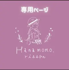 yurizou様専用ページ