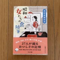 昭和 女たちの食随筆