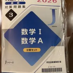 2026共通テスト直前対策問題集3数学I 数学A jシリーズ