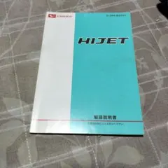 ダイハツ HIJET（ハイゼット）修理書 3冊セットです。 ダイハツ HIJET（ハイゼット）修理書 3冊セットです。 - メルカリ