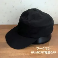 【新品未使用】ワークマンHUMOFIT軽量CAP　 58〜61cm ブラック