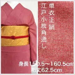 江戸小紋  正絹 すごい値！ 夏物 江戸小紋 着物 未使用 正絹 絽 単衣 両面染 黒 縞 鮫