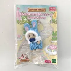 非売品 シルバニアファミリー 赤ちゃん カラフルウサギコスチューム 40周年