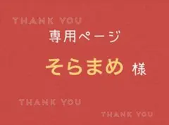 そらまめ様専用ページです。