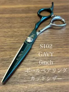 S106 GAVY 6インチ カットシザー メガネハンドル 理容 美容 鋏 - メルカリ