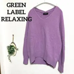 《美品》 グリーンレーベルリラクシング ニット パープル ウール フォックス