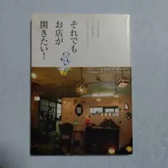 それでもお店が開きたい! : 小さなお店をつくるためのアイデア&スピリッツ