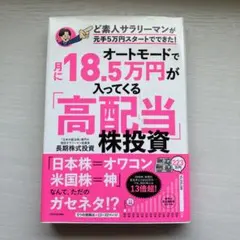 オートモードで月に18.5万円が入ってくる「高配当」株投資 ど素人サラリーマン…