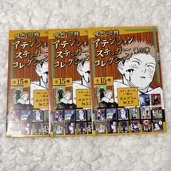 呪術廻戦 アテンションステッカー 第3弾 未開封3点