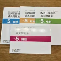 馬渕　公開模試過去問題集I★小5 2024-2025年度のサムネイル