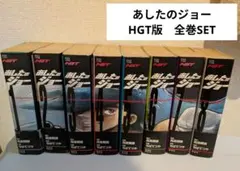 あしたのジョー HGT版 全巻セット Amazon.co.jp: HGT版 あしたのジョ- コミック 全8巻完結セット