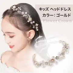 【ゴールド】キッズ ヘッドドレス 発表会 結婚式 髪飾り 子供 ティアラ 花冠