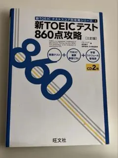 新TOEICテスト860点攻略