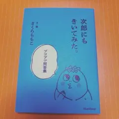 「二郎にもきいてみた。ブツブツ問答編」