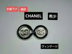 ❤️【極美品】【希少】CHANELヴィンテージ シルバーボタン　サイズ違い2個