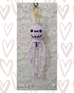 ❁骸骨キーホルダー❁あみぐるみ・ハロウィン