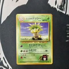 ポケモンカード 旧裏 エリカのナッシー LV.31 ◆