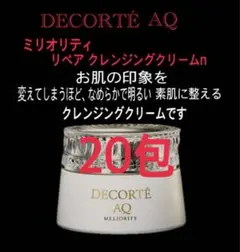 コスメデコルテ　AQ ミリオリティ　リペア　クレンジングクリーム n サンプル