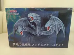 遊戯王デュエルモンスターズ　青眼の究極竜フィギュアキースタンド