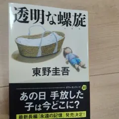 透明な螺旋