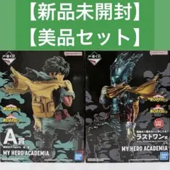 【新品未開封セット】一番くじ ヒロアカ 意志 緑谷出久（黒デク）