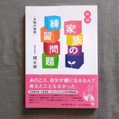 新編家族の練習問題 : 木陰の物語