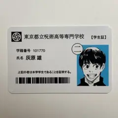 灰原雄 学生証 1点