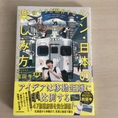 鉄オタが熱弁する シン・日本の楽しみ方