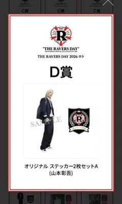 る*と様 ランペ　山本彰吾　アクスタ　ステッカー　ロト 山本彰吾 ステッカー A RAVERS DAY ロト - メルカリ