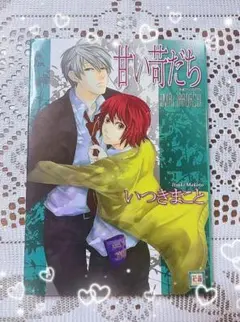 ✨甘い苛だち いつきまこと BL コミック✨