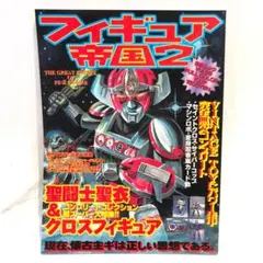■55■フィギュア帝国2 フルカラー ヴィンテージTOY傑作大全 白夜ムック