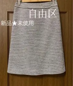自由区　カラミツイードスカート　☆新品・未使用　参考価格20350円(税込)