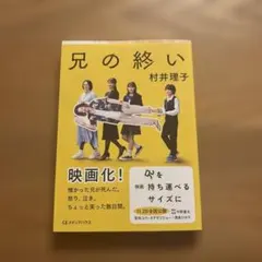 兄の終い 村井理子
