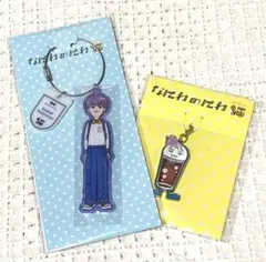 なにわ男子 高橋恭平 髙橋恭平 キーホルダー セット