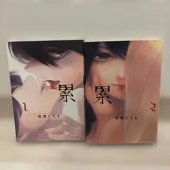累 1.2巻セット