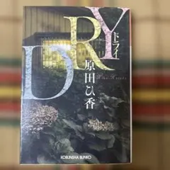 DRY 原田ひ香 光文社文庫