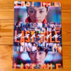 ◆映画 ラストマイル パンフレット 岡田将生 満島ひかり