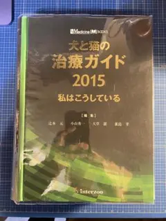 犬と猫の治療ガイド2015 犬と猫の治療ガイド 2015―私はこうしている (SA medicine books