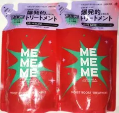 【新品】MEMEME モイストブーストトリートメント 詰替 2個セットのサムネイル