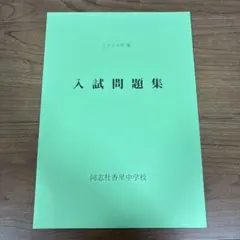 2026年最新】同志社香里中学校の人気アイテム - メルカリ