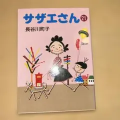 サザエさん 35 - メルカリ