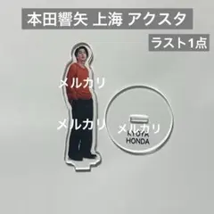 2025年最新】本田_響矢の人気アイテム - メルカリ