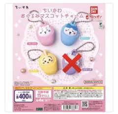 ちいかわ おくるみマスコットチャーム