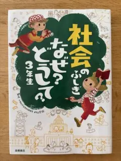 社会のふしぎ なぜ？どうして？ 3年生