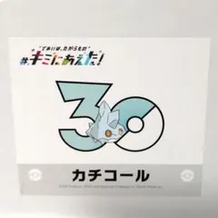 ポケモン キミにあえた！ 30周年記念シール 30周年記念ステッカー カチコール