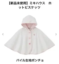 お値下げ！【新品未使用】ミキハウス ホットビスケッツ ポンチョ