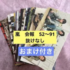 嵐　FC 会報　52〜91 抜けなし