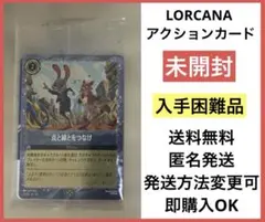 LORCANA アクションカード 点と線をつなげ