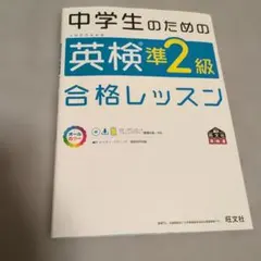 中学生のための英検準2級合格レッスン 　CD付き　旺文社